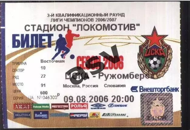 ЦСКА - Ружомберок Словакия — 09.08.2006 Лига чемпионов