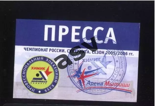 Химик Воскресенск — 2005 Аккредитация Пресса