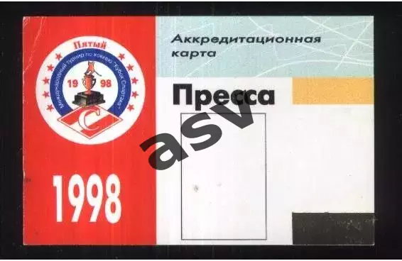Хоккей. Кубок Спартака — 17-23.08.1998. Аккредитация. Пресса.