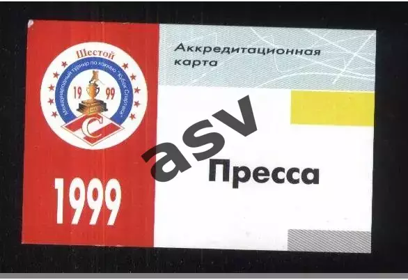Кубок Спартака — 16-22.08.1999 Аккредитация. Пресса.