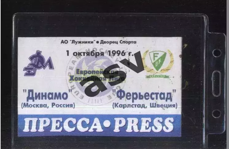 Динамо Москва - Ферьестад Карлстад Швеция — 01.10.1996 Аккредитация Пресса