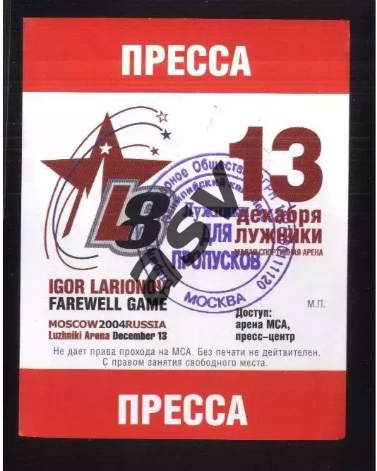 Звезды России - Звезды мира — 13.12.2004 Прощ.матч Ларионова Аккредитация Пресса