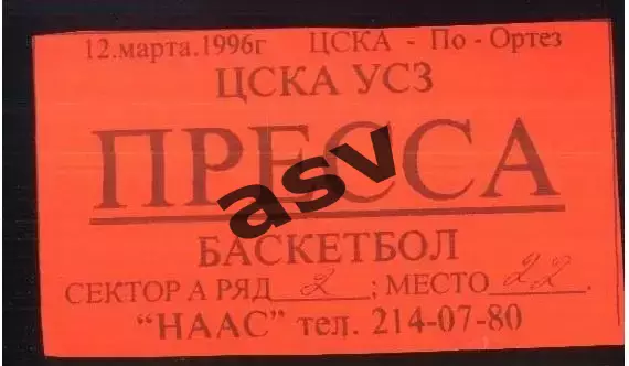 ЦСКА Москва - По-Ортез Франция— 12.03.1996 Евролига ФИБА Аккредитация Пресса