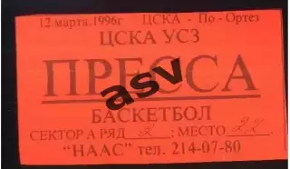 ЦСКА Москва - По-Ортез Франция— 12.03.1996 Евролига ФИБА Аккредитация Пресса