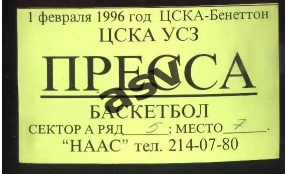 ЦСКА Москва - Бенеттон Италия— 01.02.1996 Евролига ФИБА Аккредитация Пресса