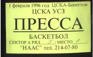 ЦСКА Москва - Бенеттон Италия— 01.02.1996 Евролига ФИБА Аккредитация Пресса