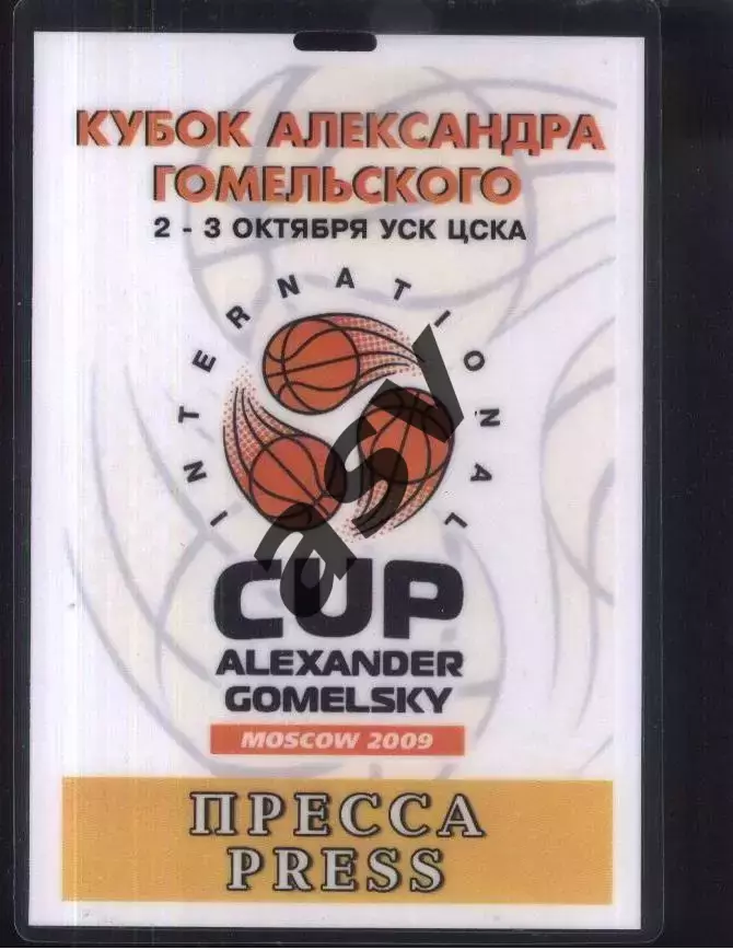 Кубок Александра Гомельского — 02-03.10.2009 Аккредитация Пресса