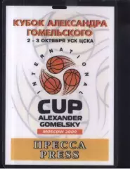 Кубок Александра Гомельского — 02-03.10.2009 Аккредитация Пресса