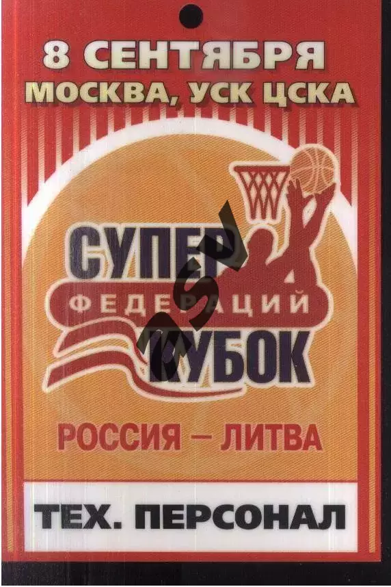Россия - Литва — 08.09.2005 Суперкубок Федерации Аккредитация Техперсонал