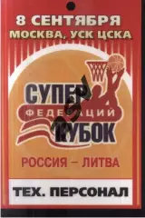 Россия - Литва — 08.09.2005 Суперкубок Федерации Аккредитация Техперсонал