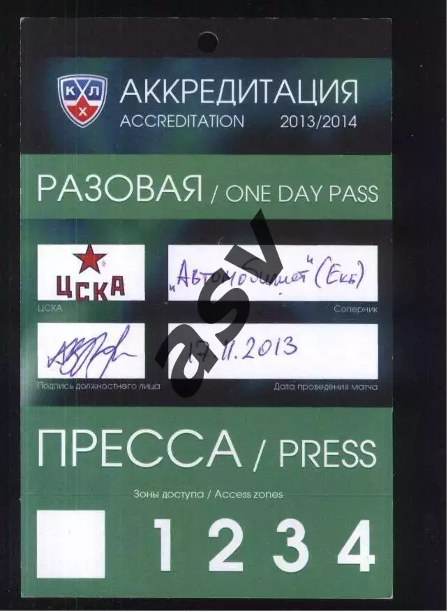 ЦСКА - Автомобилист Екатеринбург — 17.11.2013 Аккредитация Пресса