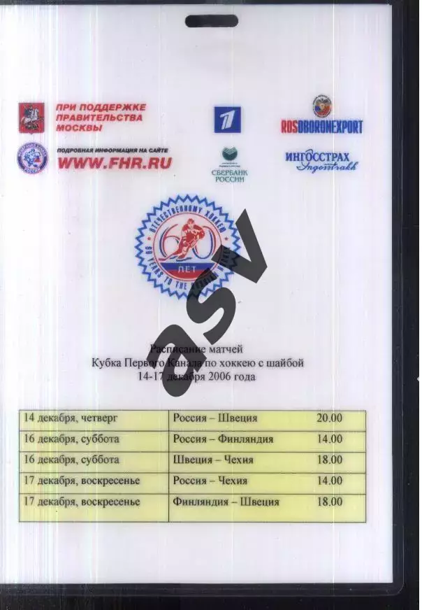 Кубок Первого Канала — 14-17.12.2006 Аккредитация Пресса 1