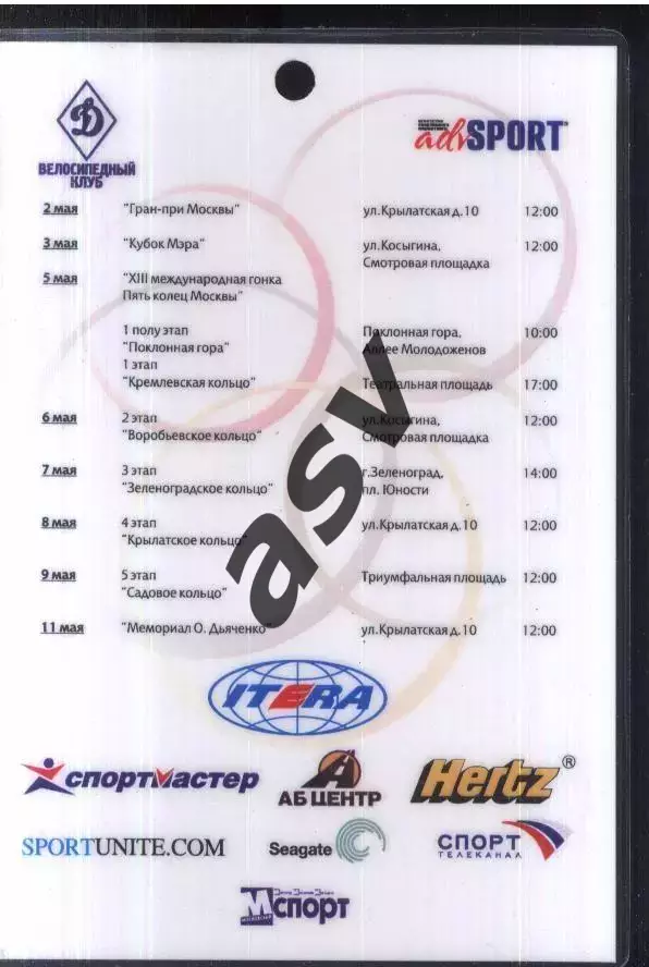 Международные Соревнования по велоспорту — 02-11.05.2007 Аккредитация Пресса 1