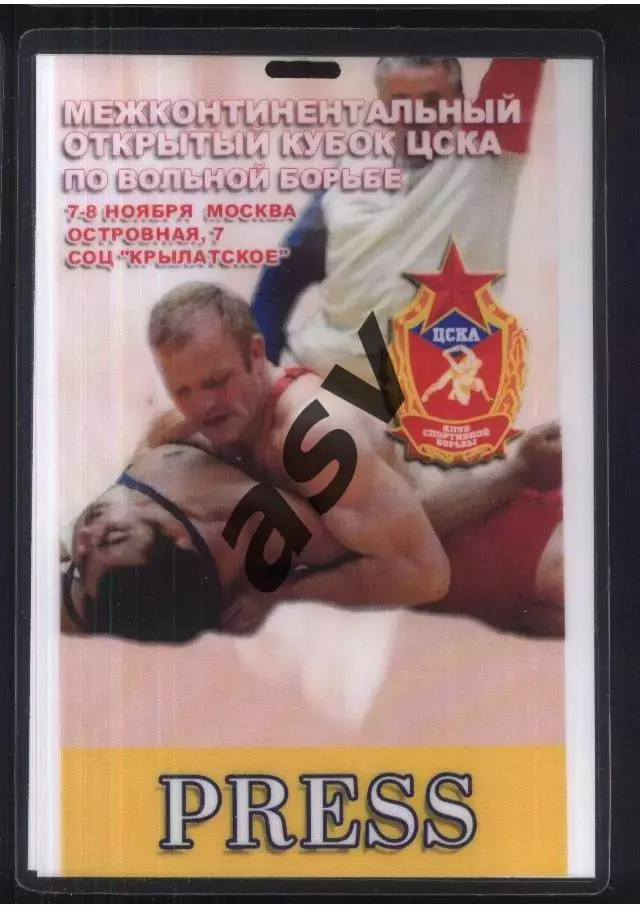 Вольная борьба. Межконтинентальный Кубок ЦСКА — 07-08.11.2008 Аккредитация Пресс