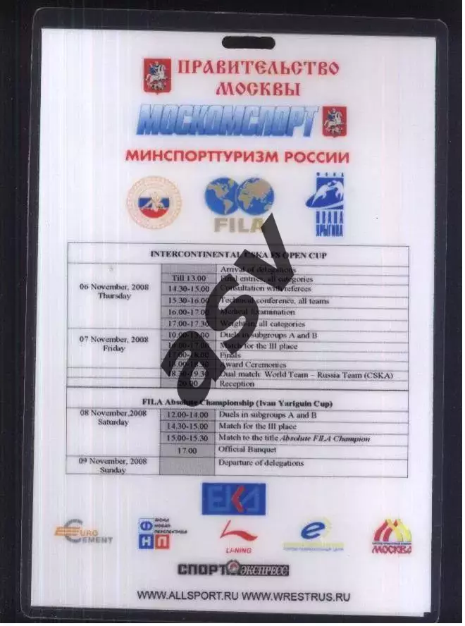 Вольная борьба. Межконтинентальный Кубок ЦСКА — 07-08.11.2008 Аккредитация Пресс 1