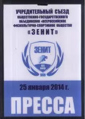 Учредительный съезд ОГО ВФСО Зенит — 15.01.2014 Аккредитация Пресса