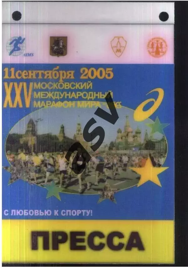 ХХV Московский международный марафон — 11.09.2005 Аккредитация Пресса