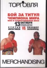 Бокс / Ибрагимов - Холифилд / Бой за титул ЧМ — 13.10.2007 Аккредитация Торговля