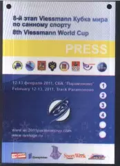 Санный спорт / Кубок Мира / 8 этап / Парамоново — 12-13.09.2011 Аккредитация Пре