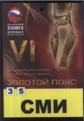 VI Национальная премия Боевые искусства Золотой Пояс — 16.02.2011 Аккредитация