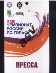 XXIII Открытый Чемпионат России по гольфу — 26-29.06.2014 Аккредитация Пресса