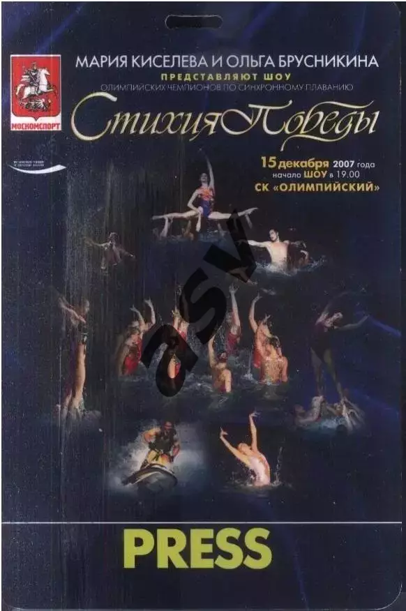 Синхронное плавание Шоу Стихия Победы — 15.02.2007 Аккредитация Пресса