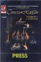 Синхронное плавание Шоу Стихия Победы — 15.02.2007 Аккредитация Пресса