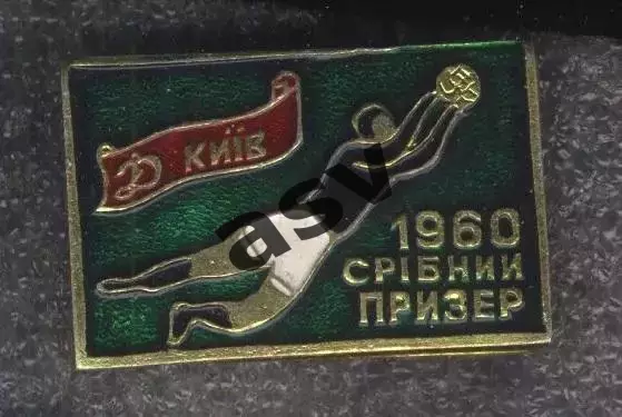 1960 Динамо Киев - серебряный призер