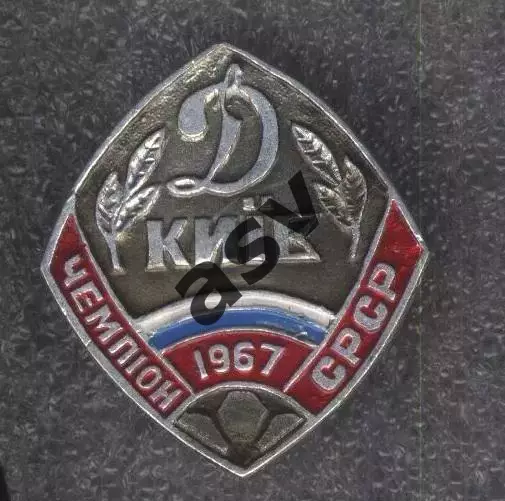 Динамо Киев - чемпион 1967