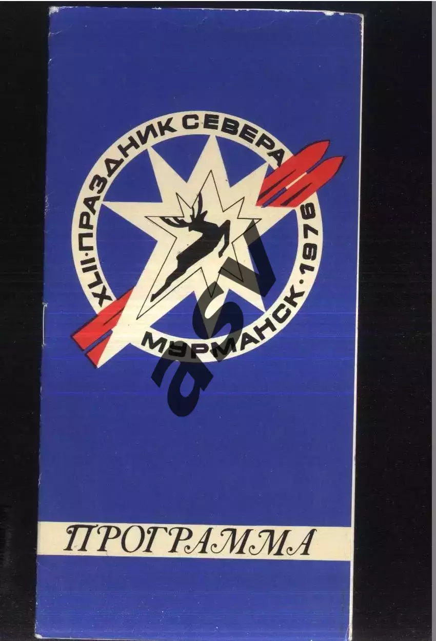 1976 XLII Праздник Севера / Мурманск — 26-31.03.1976 Хоккей, Лыжи, биатлон ...