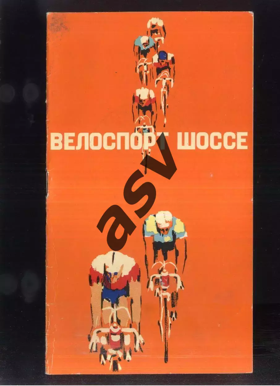 Велоспорт Шоссе VII летняя Спартакиада народов РСФСР Финал Москва — 1978