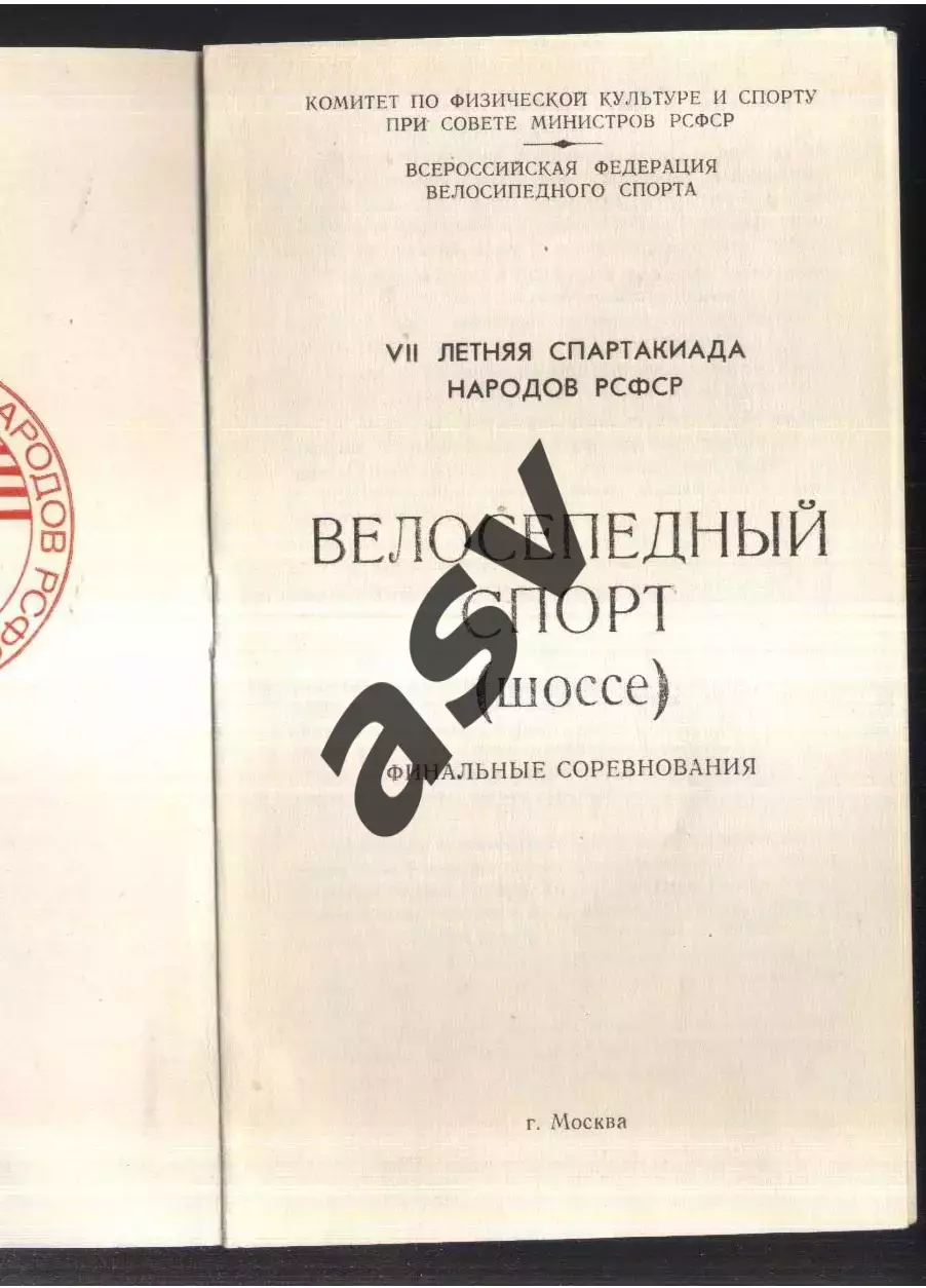 Велоспорт Шоссе VII летняя Спартакиада народов РСФСР Финал Москва — 1978 1