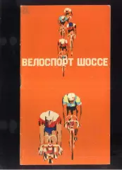 Велоспорт Шоссе VII летняя Спартакиада народов РСФСР Финал Москва — 1978