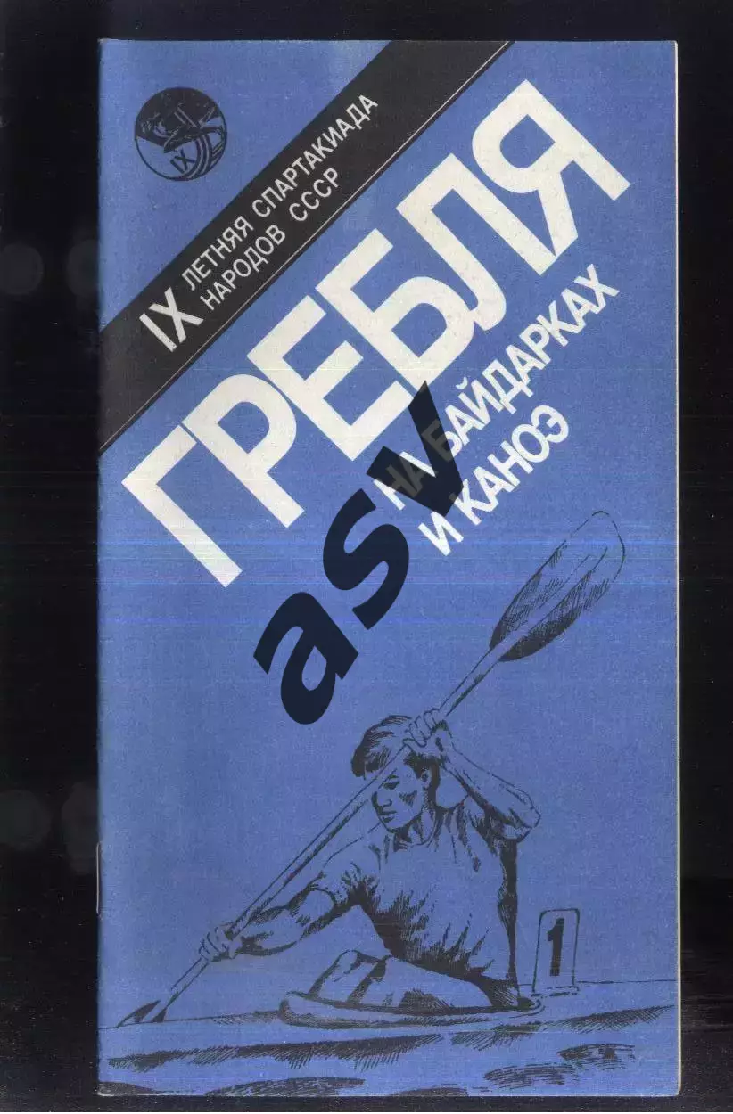 IХ летняя Спартакиада народов СССР Гребля Байдарка Каноэ — 25-28.09.1986 Москва