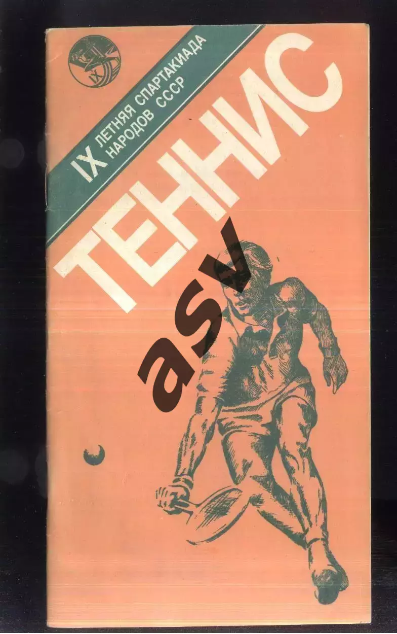 IХ летняя Спартакиада народов СССР Теннис — 05-16.08.1986 Москва