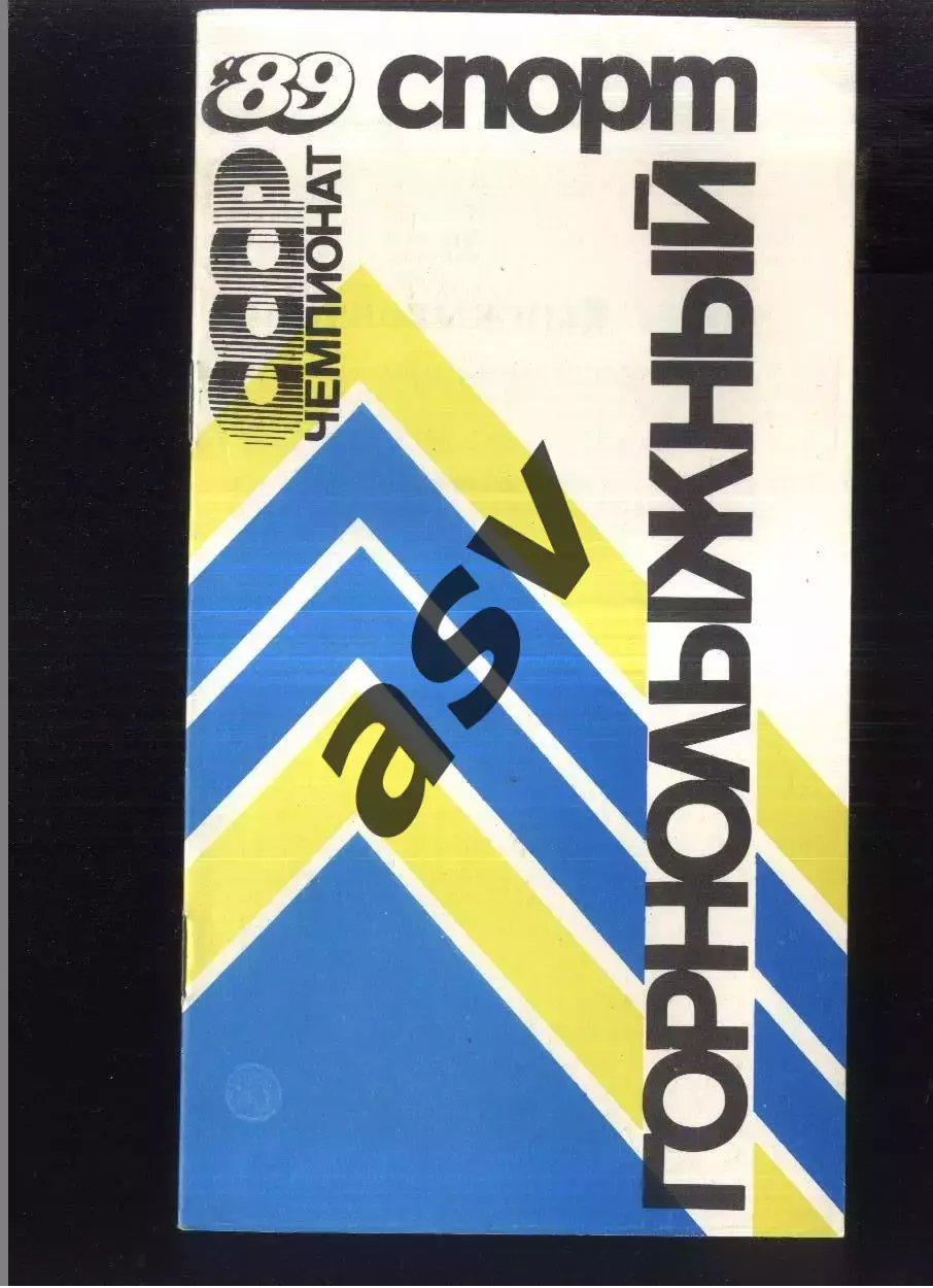 Чемпионат СССР Горнолыжный спорт — 15-25.02.1989 Гудаури / жен. Чимбулак / муж
