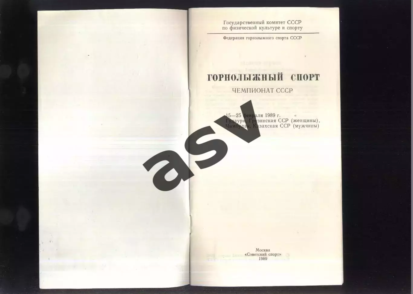 Чемпионат СССР Горнолыжный спорт — 15-25.02.1989 Гудаури / жен. Чимбулак / муж 1