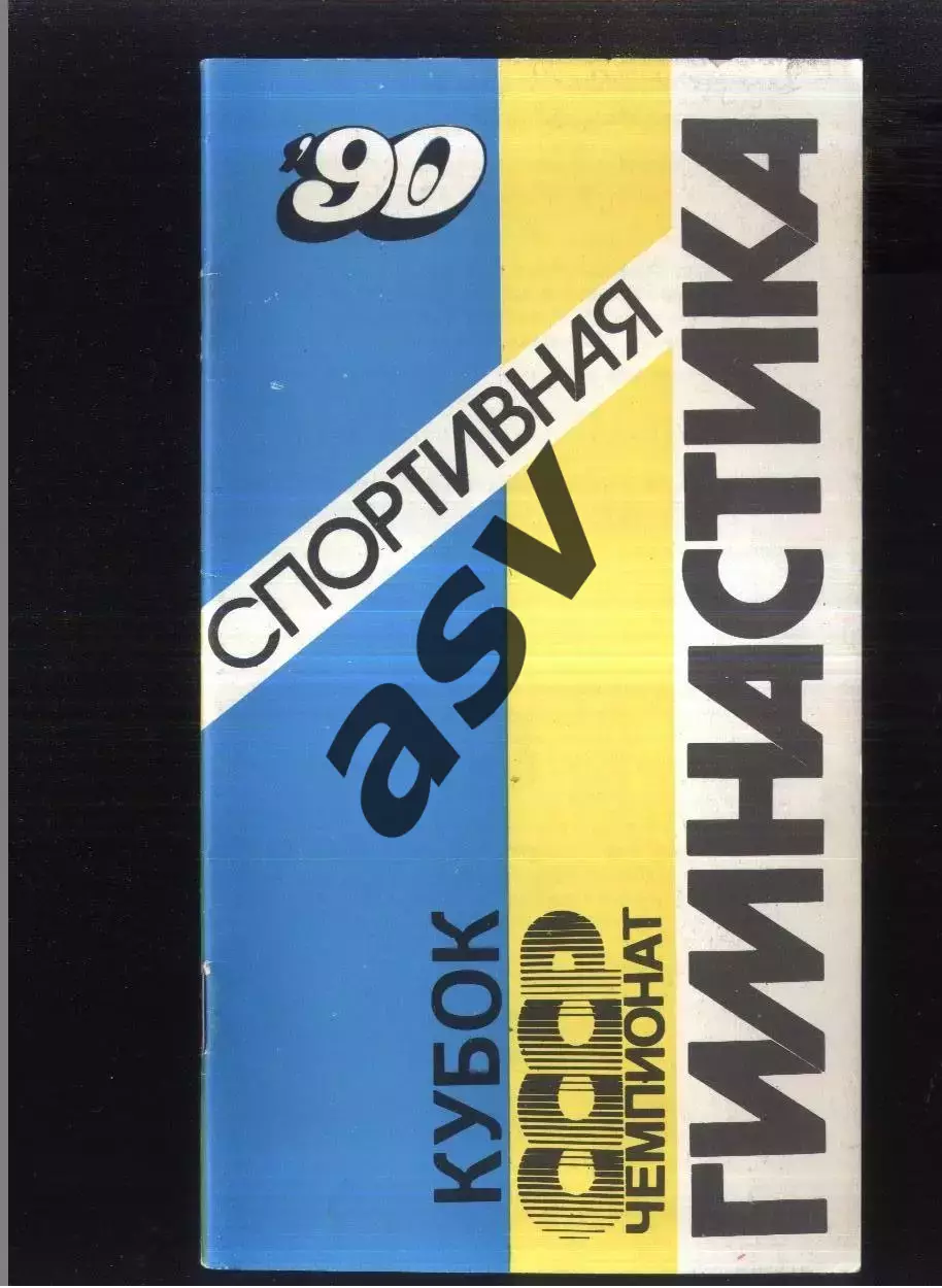 Кубок СССР Спортивная гимнастика — 11-15.04.1990 Вильнюс