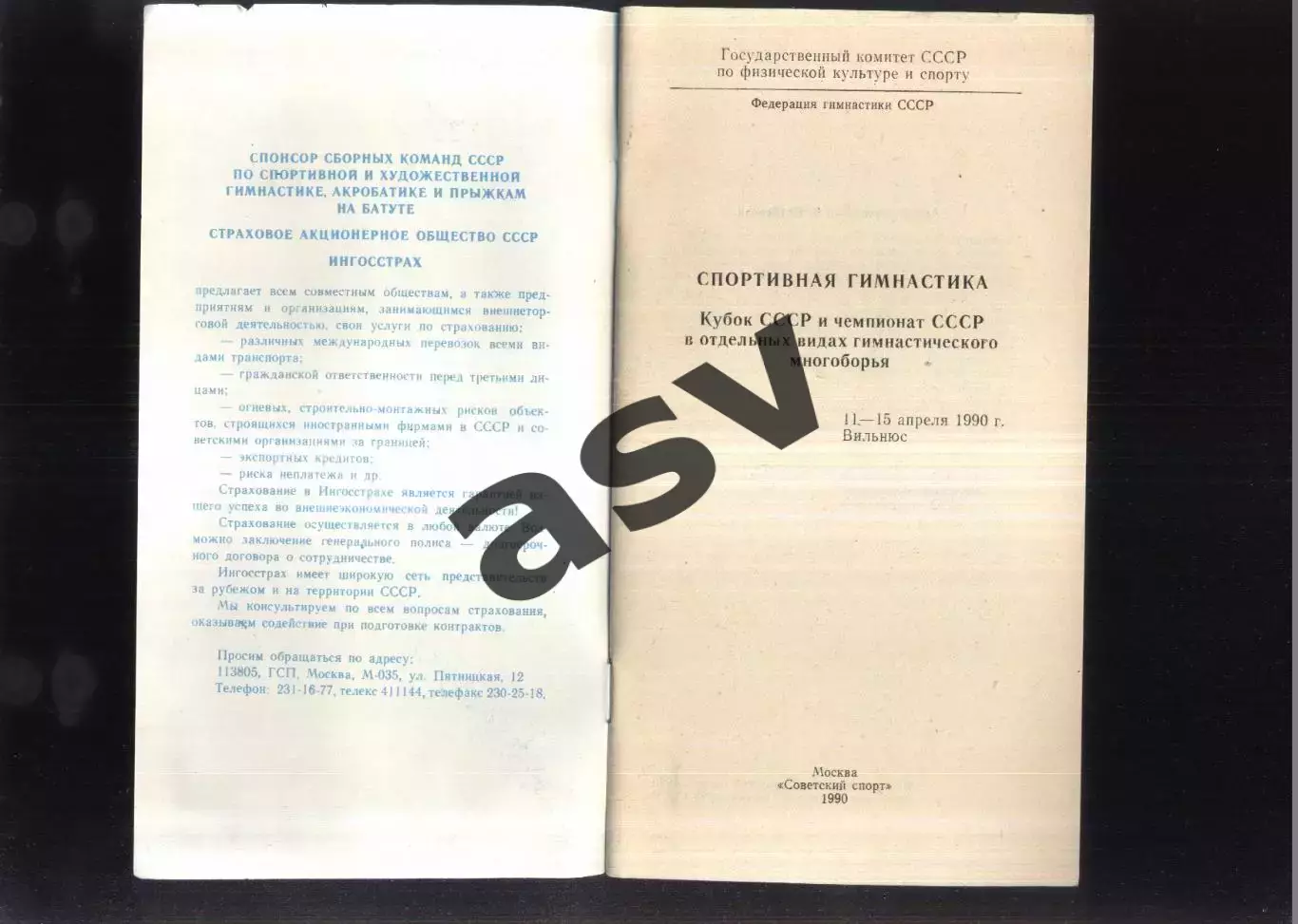 Кубок СССР Спортивная гимнастика — 11-15.04.1990 Вильнюс 1