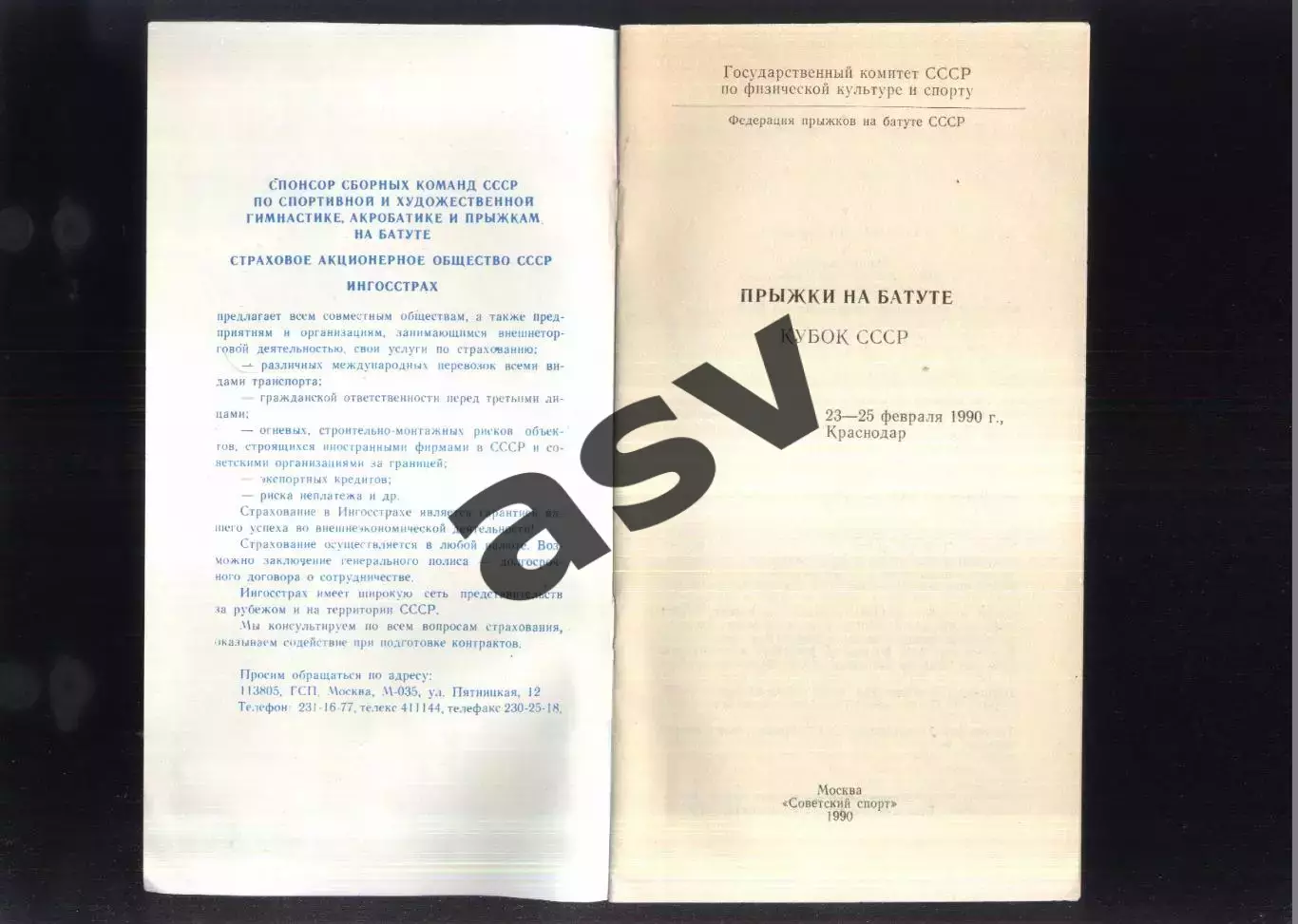 Кубок СССР Прыжки на батуте — 23-25.02.1990 Краснодар 1