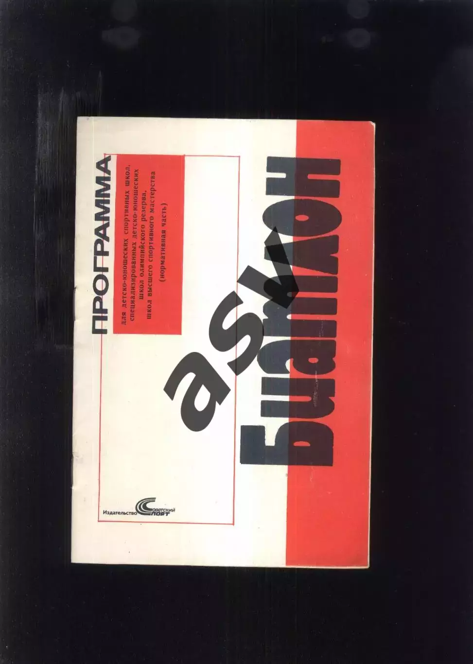 1990 Биатлон Учебная программа для ДЮСШ, СДЮШОР, ШВСМ Москва Советский спорт