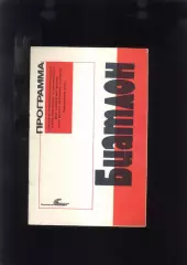 1990 Биатлон Учебная программа для ДЮСШ, СДЮШОР, ШВСМ Москва Советский спорт