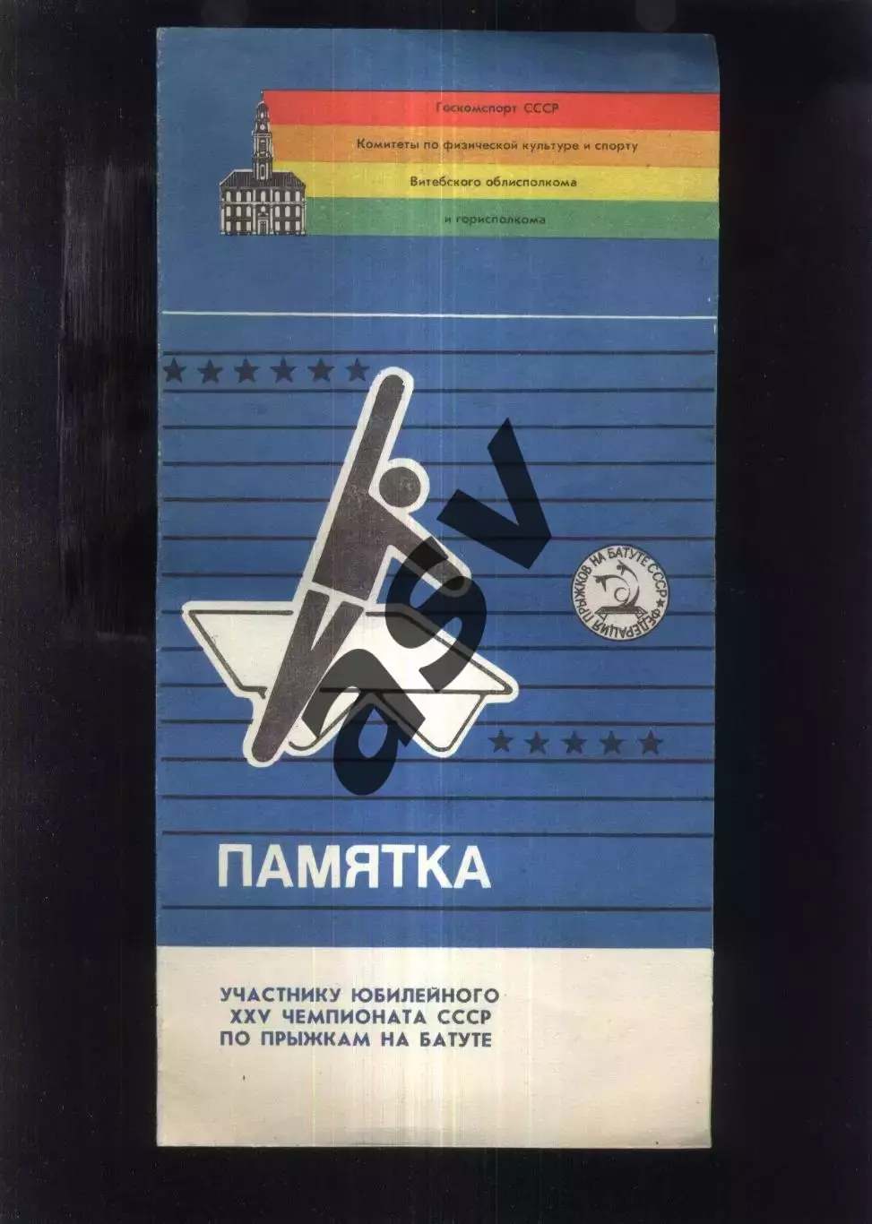 ХХV Чемпионат СССР Прыжки на батуте — 16-18.08.1991 (?) Витебск