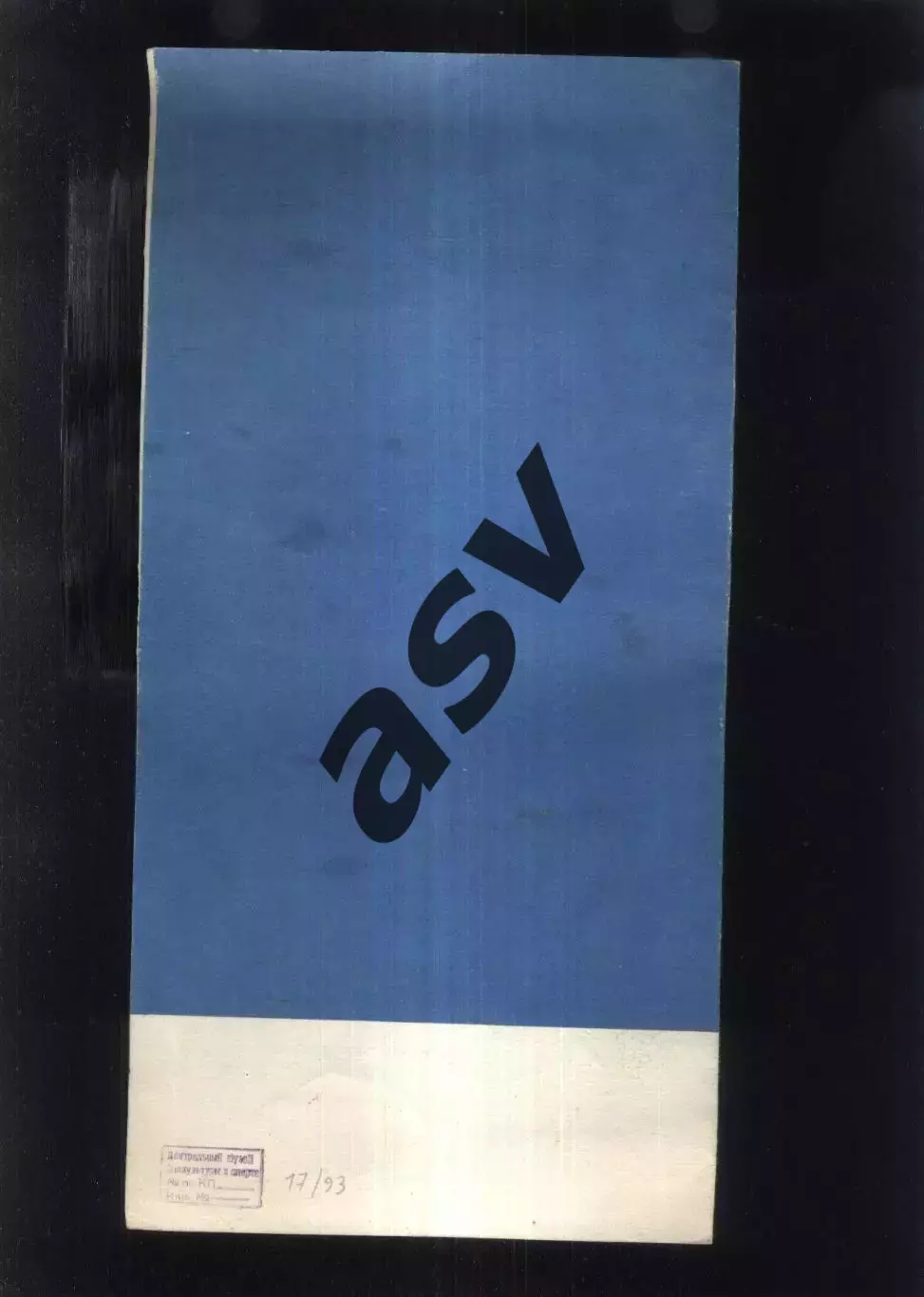 ХХV Чемпионат СССР Прыжки на батуте — 16-18.08.1991 (?) Витебск 1