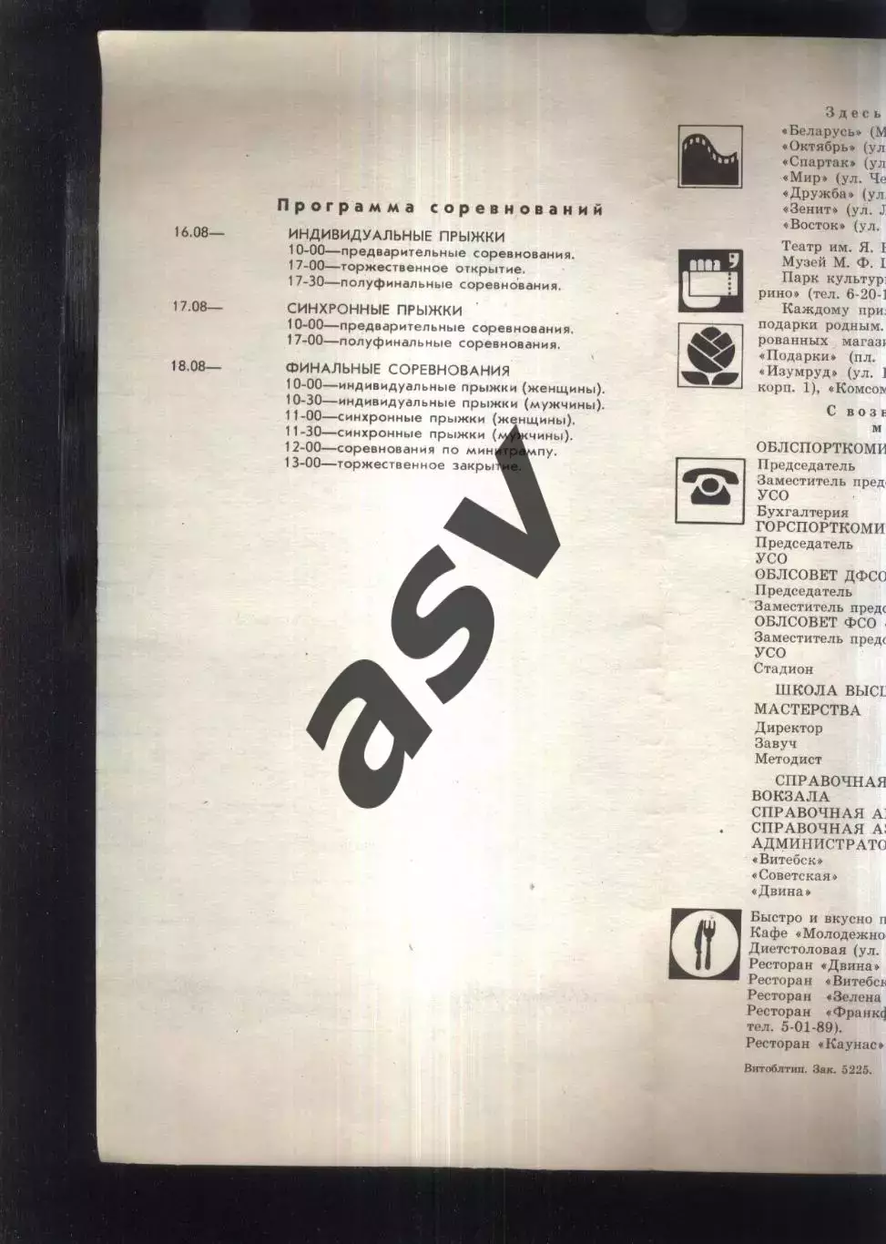 ХХV Чемпионат СССР Прыжки на батуте — 16-18.08.1991 (?) Витебск 2
