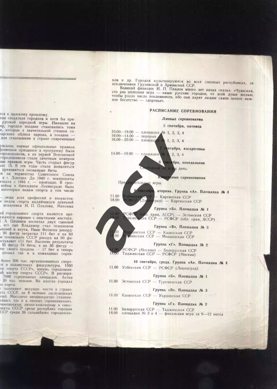 IХ летняя Спартакиада народов СССР Городошный спорт — 05-16.08.1986 Москва 1