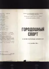 IХ летняя Спартакиада народов СССР Городошный спорт — 05-16.08.1986 Москва