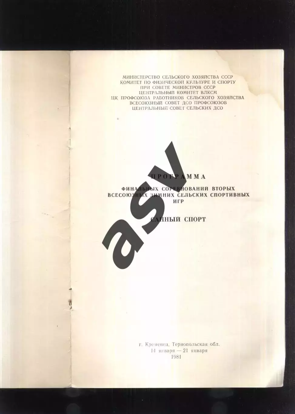 II Всесоюзные зимние сельские спортивные игры / Санный спорт — 14-21.01.1981 1