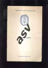 II Всесоюзные зимние сельские спортивные игры / Санный спорт — 14-21.01.1981