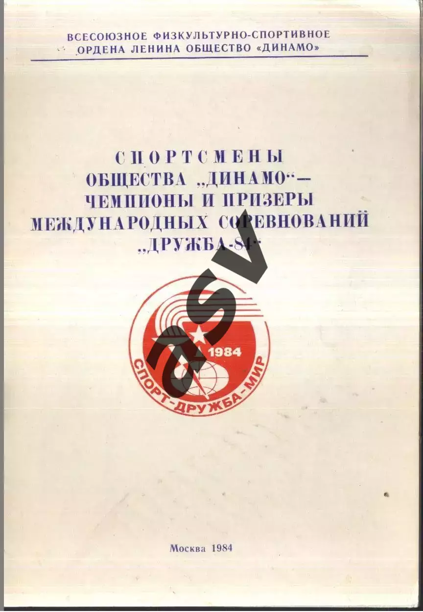 1984 Спортсмены общества Динамо - чемпионы и призеры соревнований Дружба-84